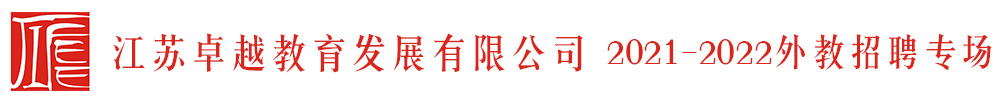 江苏卓越教育发展有限公司外教招聘专场2021-2022