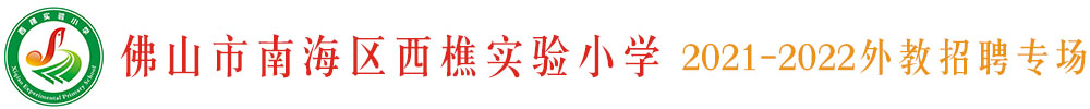 佛山市南海区西樵实验小学外教招聘专场2021-2022