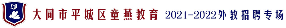 大同市平城区童燕教育外教招聘专场2021-2022