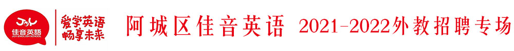 哈尔滨阿城区佳音英语外教招聘专场2021-2022