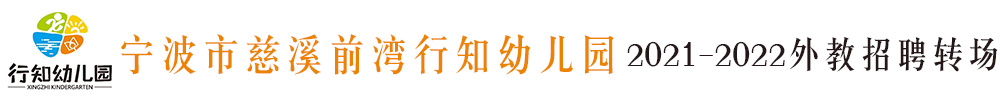 宁波市慈溪前湾行知幼儿园外教招聘专场2021-2022