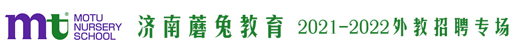 济南蘑兔教育外教招聘专场2021-2022