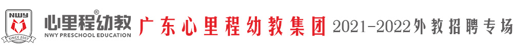 广东心里程幼教集团外教招聘专场2021-2022