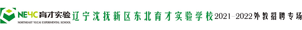 辽宁沈抚新区东北育才实验学校外教招聘专场（第二期）2021-2022