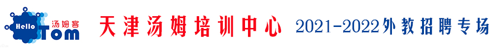 天津汤姆培训中心外教招聘专场2021-2022