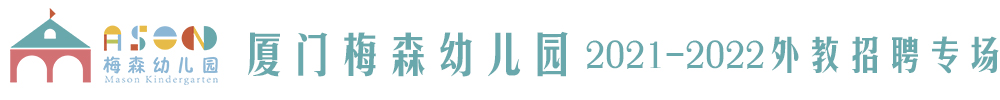 厦门梅森幼儿园外教招聘专场2021-2022