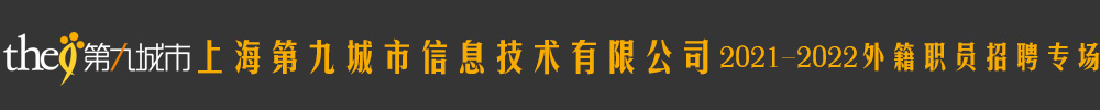 上海第九城市信息技术有限公司外籍职员招聘专场2021-2022