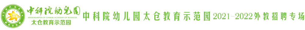 中科院幼儿园太仓教育示范园外教招聘专场（第三期）2021-2022