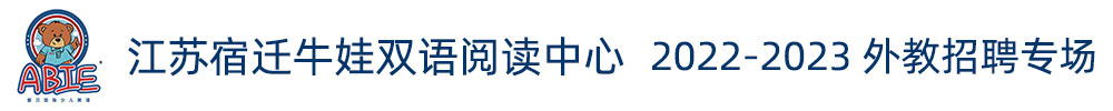 江苏宿迁牛娃双语阅读中心外教招聘专场2022-2023