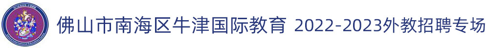 佛山市南海区牛津国际教育外教招聘专场（第四期）2022-2023