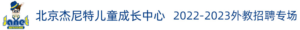 北京杰尼特儿童成长中心外教招聘专场（第三期）2022-2023