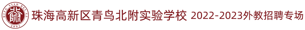 珠海高新区青鸟北附实验学校外教招聘专场（第八期）2022-2023