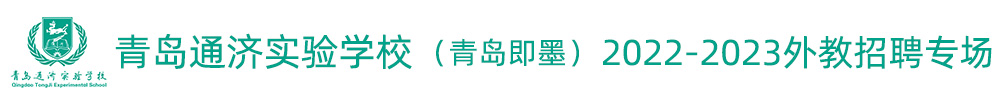 青岛通济实验学校外教招聘专场2022-2023