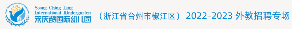 台州市椒江区宋庆龄幼儿园外教招聘专场2022-2023