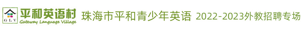 珠海市平和青少年英语外教招聘专场（第四期）2022-2023