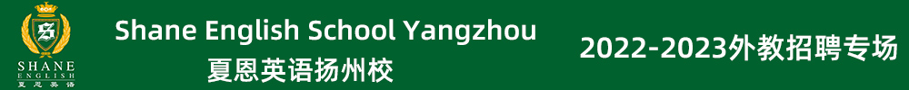 夏恩英语扬州校外教招聘专场（第四期）2022-2023