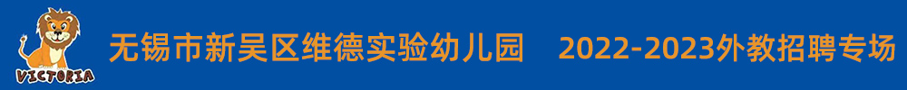 无锡市新吴区维德实验幼儿园外教招聘专场2022-2023