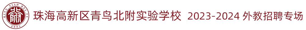 珠海高新区青鸟北附实验学校外教招聘专场（第九期）2023-2024