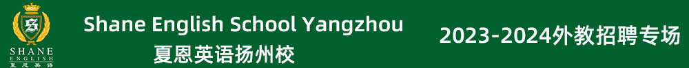 夏恩英语扬州校外教招聘专场（第五期）2023-2024